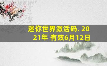 迷你世界激活码. 2021年 有效6月12日